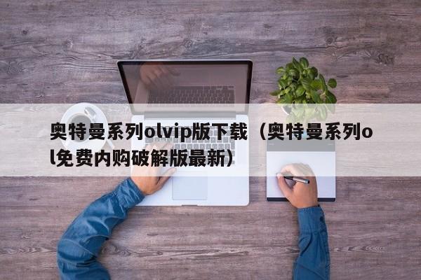 奥特曼系列olvip版下载(奥特曼系列ol免费内购破解版最新)