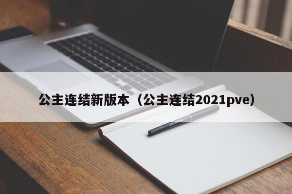 公主连结新版本(公主连结2021pve)