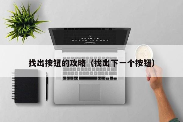 找出按钮的攻略(找出下一个按钮)