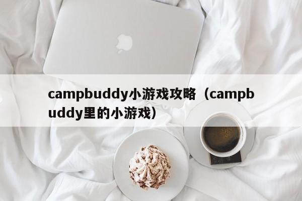 campbuddy小游戏攻略(campbuddy里的小游戏)