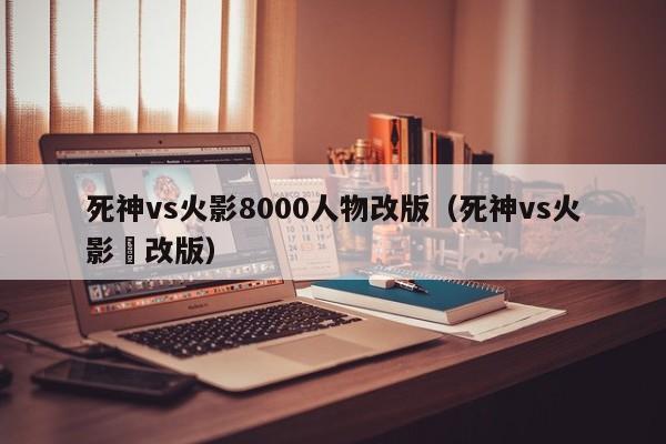 死神vs火影8000人物改版(死神vs火影氺改版)