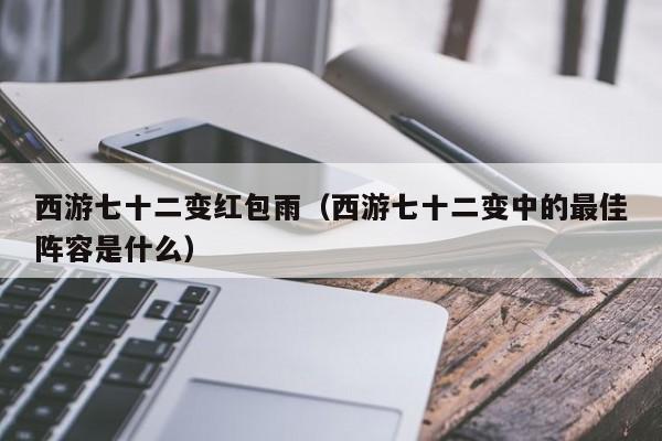 西游七十二变红包雨(西游七十二变中的最佳阵容是什么)