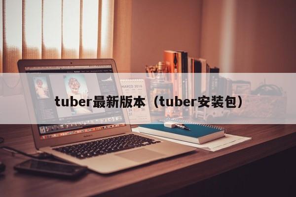 tuber最新版本(tuber安装包)