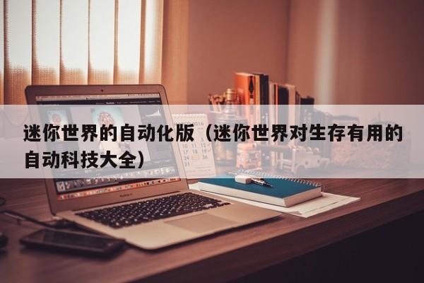 迷你世界的自动化版(迷你世界对生存有用的自动科技大全)