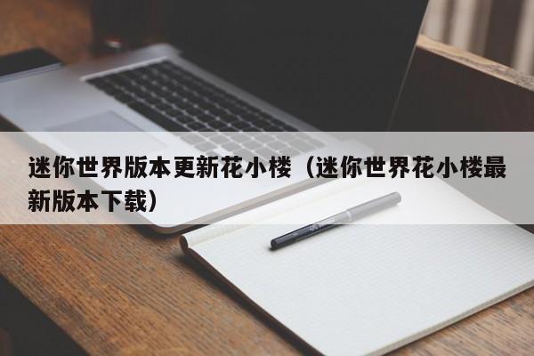 迷你世界版本更新花小楼(迷你世界花小楼最新版本下载)
