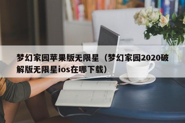 梦幻家园苹果版无限星(梦幻家园2020破解版无限星ios在哪下载)