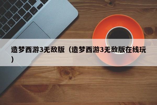 造梦西游3无敌版