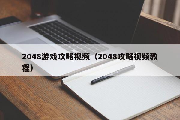 2048游戏攻略视频(2048攻略视频教程)