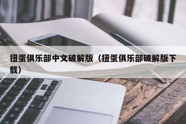 扭蛋俱乐部中文破解版(扭蛋俱乐部破解版下载)