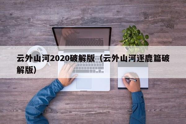 云外山河2020破解版（云外山河逐鹿篇破解版）