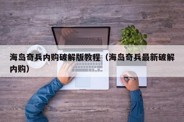 海岛奇兵内购破解版教程(海岛奇兵最新破解内购)