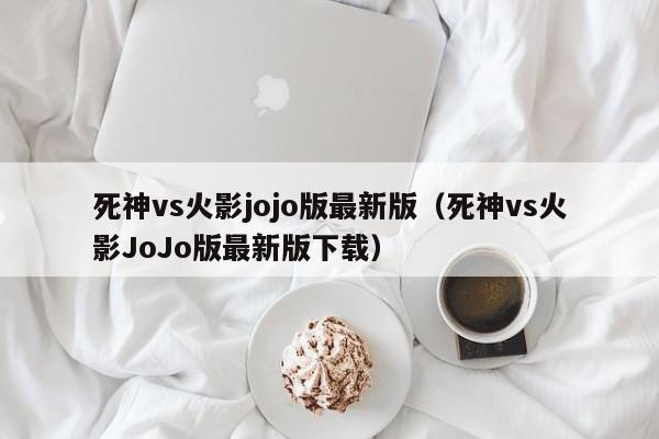 死神vs火影jojo版最新版(死神vs火影JoJo版最新版下载)