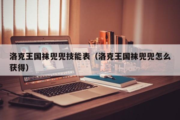 洛克王国袜兜兜技能表(洛克王国袜兜兜怎么获得)