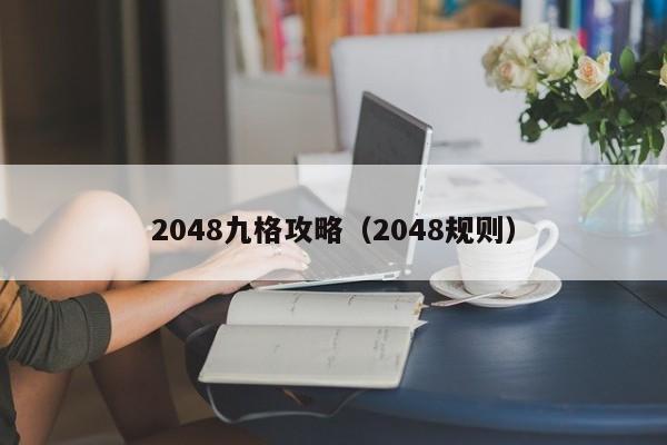 2048九格攻略(2048规则)
