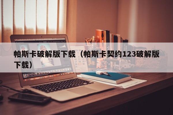 帕斯卡破解版下载(帕斯卡契约123破解版下载)