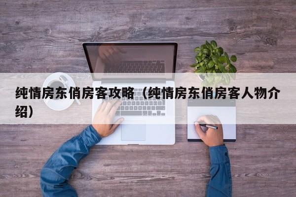 纯情房东俏房客攻略(纯情房东俏房客人物介绍)