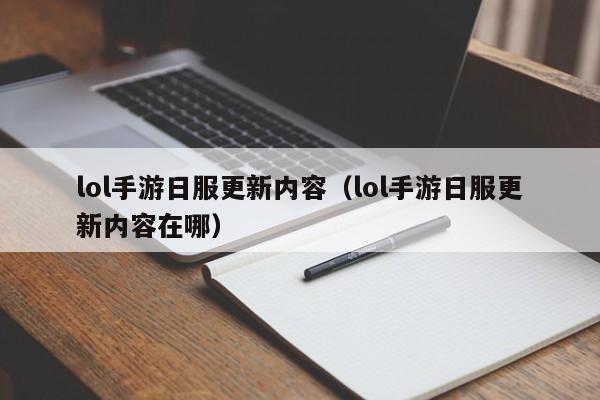 lol手游日服更新内容(lol手游日服更新内容在哪)