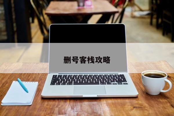 删号客栈攻略