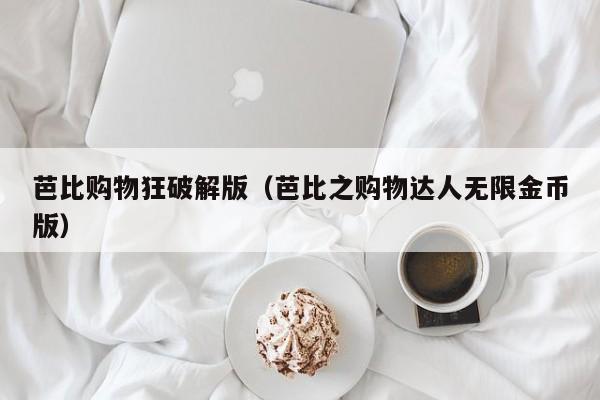 芭比购物狂破解版（芭比之购物达人无限金币版）