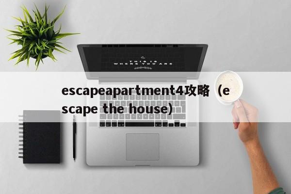 escapeapartment4攻略（escape the house）