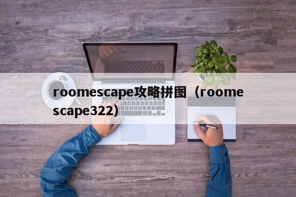roomescape攻略拼图（roomescape322）