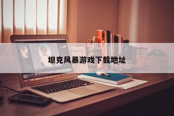 坦克风暴游戏下载地址