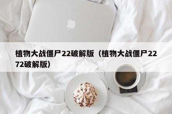 植物大战僵尸22破解版(植物大战僵尸2272破解版)