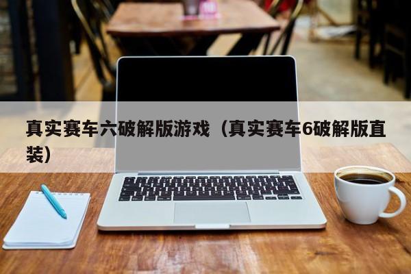 真实赛车六破解版游戏(真实赛车6破解版直装)