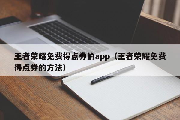 王者荣耀免费得点券的app（王者荣耀免费得点券的方法）