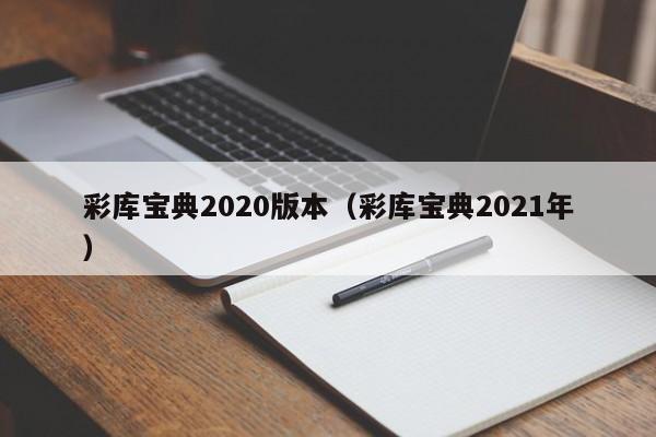 彩库宝典2020版本(彩库宝典2021年)