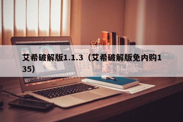 艾希破解版1.1.3(艾希破解版免内购135)
