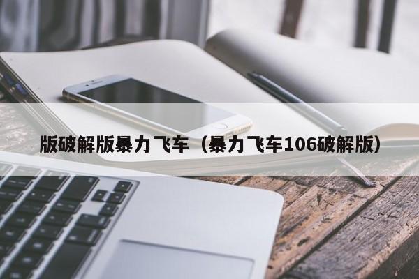 版破解版暴力飞车（暴力飞车106破解版）