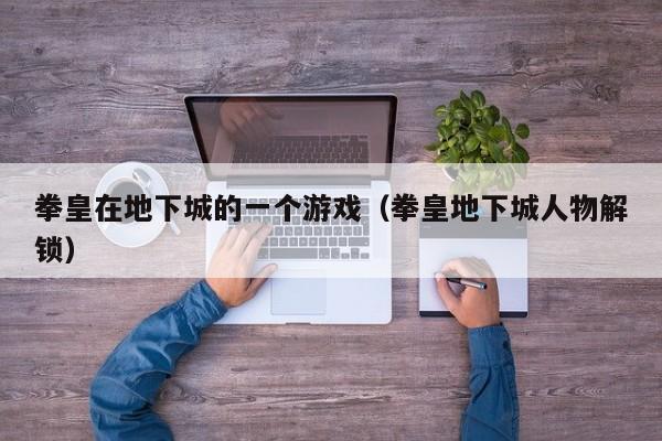 拳皇在地下城的一个游戏（拳皇地下城人物解锁）