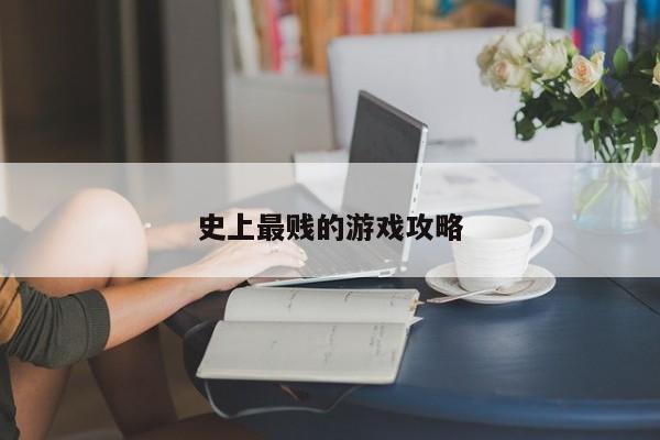 史上最贱的游戏攻略