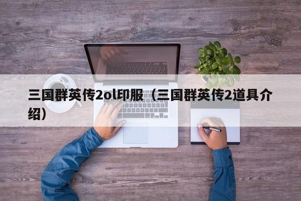 三国群英传2ol印服(三国群英传2道具介绍)