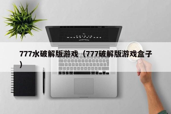 777水破解版游戏(777破解版游戏盒子)