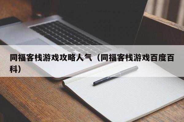 同福客栈游戏攻略人气（同福客栈游戏百度百科）