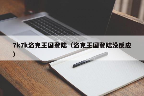 7k7k洛克王国登陆(洛克王国登陆没反应)