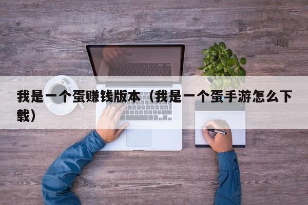 我是一个蛋赚钱版本(我是一个蛋手游怎么下载)