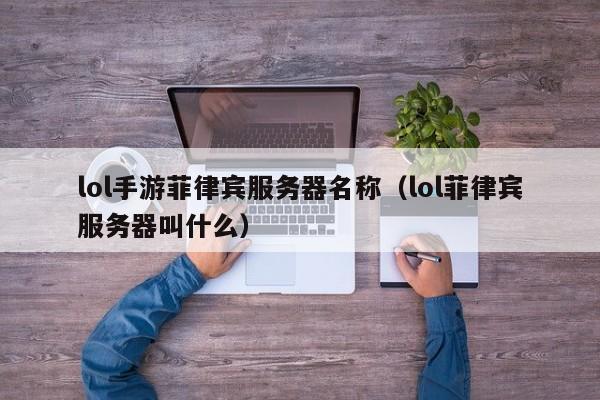 lol手游菲律宾服务器名称（lol菲律宾服务器叫什么）