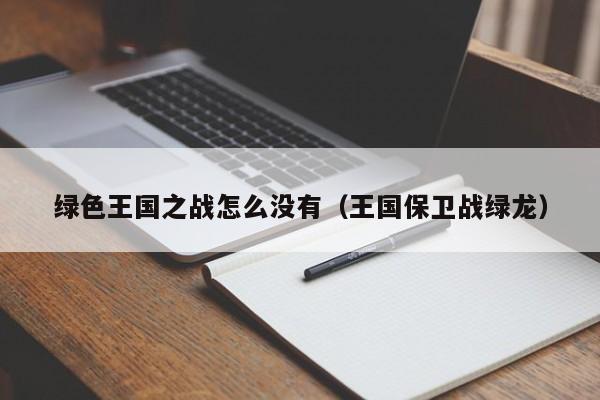 绿色王国之战怎么没有(王国保卫战绿龙)