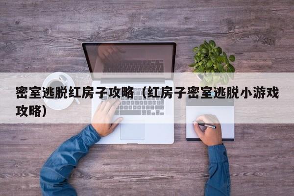 密室逃脱红房子攻略(红房子密室逃脱小游戏攻略)