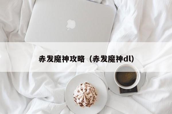 赤发魔神攻略(赤发魔神dl)