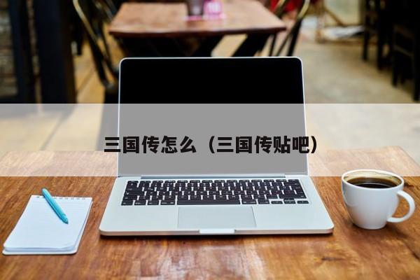 三国传怎么(三国传贴吧)