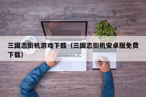 三国志街机游戏下载(三国志街机安卓版免费下载)