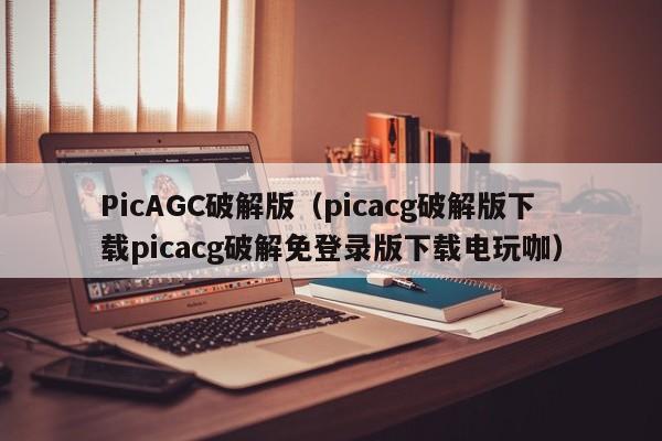 PicAGC破解版(picacg破解版下载picacg破解免登录版下载电玩咖)