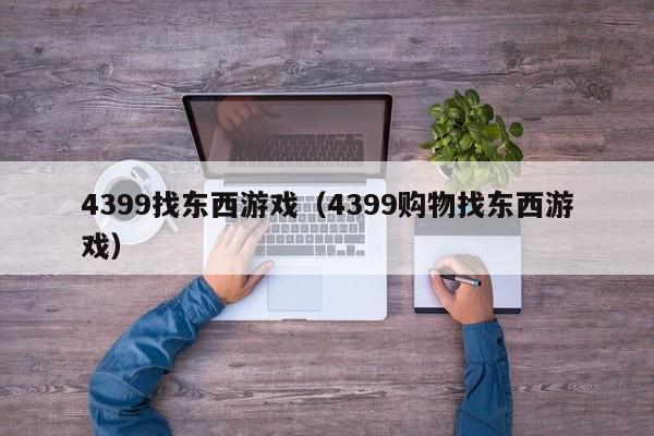 4399找东西游戏(4399购物找东西游戏)