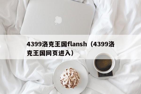 4399洛克王国flansh(4399洛克王国网页进入)