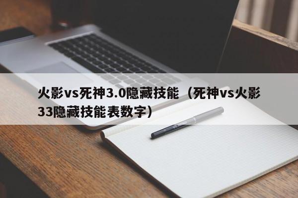 火影vs死神3.0隐藏技能(死神vs火影33隐藏技能表数字)