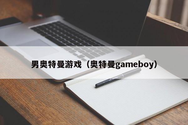 男奥特曼游戏(奥特曼gameboy)